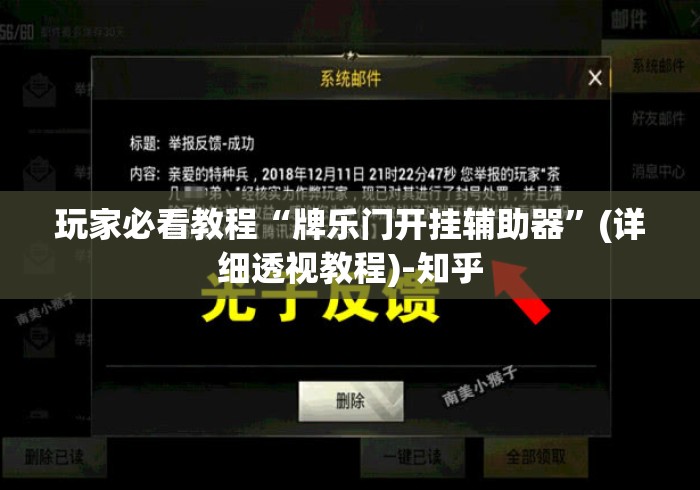 玩家必看教程“牌乐门开挂辅助器	”(详细透视教程)-知乎