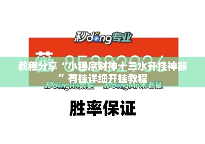 教程分享“小程序财神十三水开挂神器	”有挂详细开挂教程