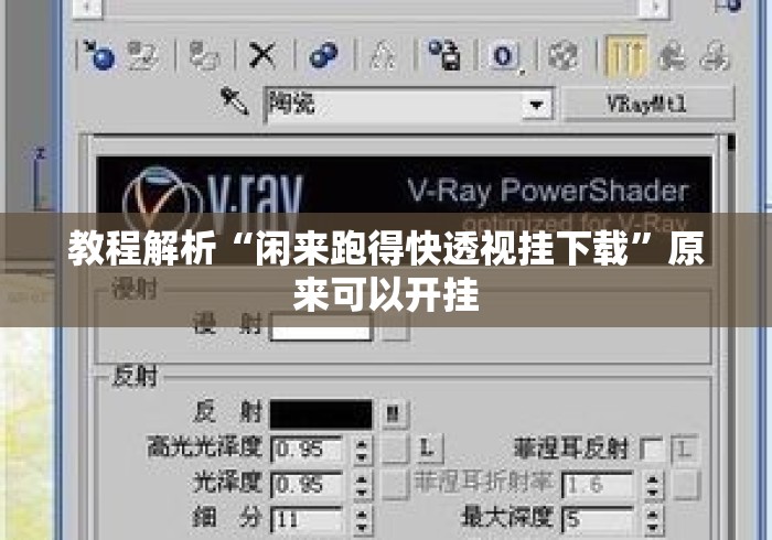 教程解析“闲来跑得快透视挂下载”原来可以开挂