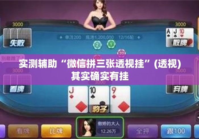 实测辅助“微信拼三张透视挂”(透视)其实确实有挂