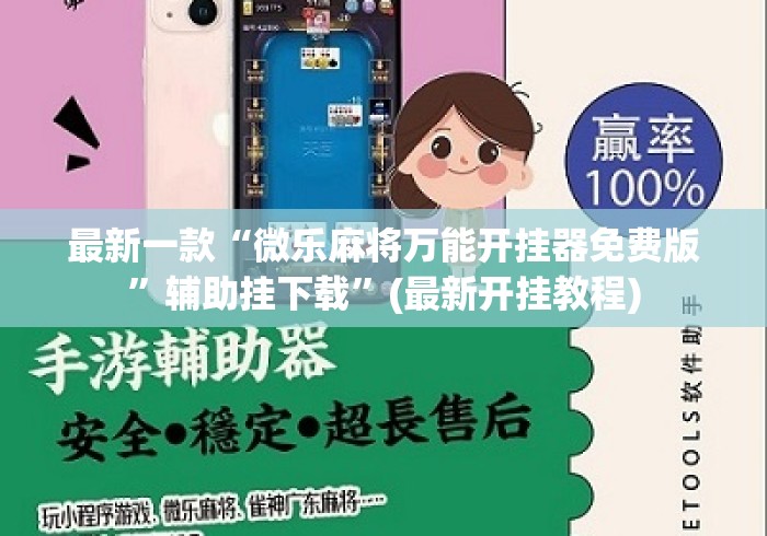 【玩家新攻略】“手机麻将万能挂”分享辅助外挂教程