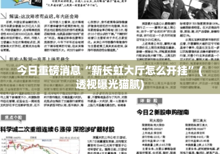 今日重磅消息“新长虹大厅怎么开挂”(透视曝光猫腻)