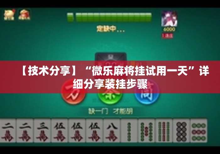 【技术分享】“微乐麻将挂试用一天”详细分享装挂步骤