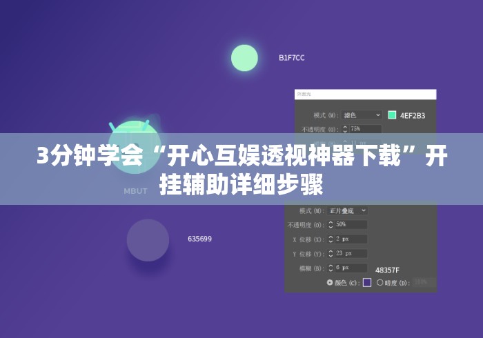 3分钟学会“开心互娱透视神器下载”开挂辅助详细步骤