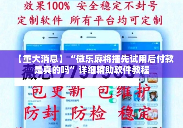 【重大消息】“微乐麻将挂先试用后付款是真的吗	”详细辅助软件教程