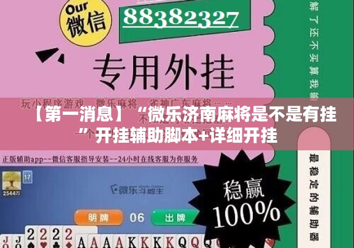 【第一消息】“微乐济南麻将是不是有挂	”开挂辅助脚本+详细开挂