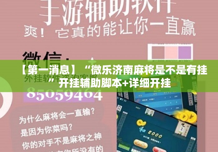 【第一消息】“微乐济南麻将是不是有挂”开挂辅助脚本+详细开挂