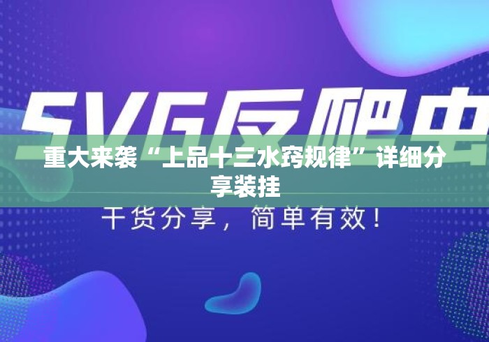 重大来袭“上品十三水窍规律”详细分享装挂