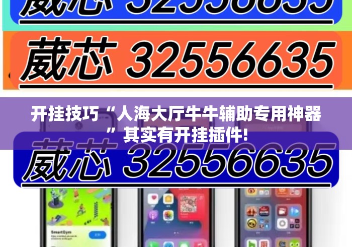 开挂技巧“人海大厅牛牛辅助专用神器”其实有开挂插件!