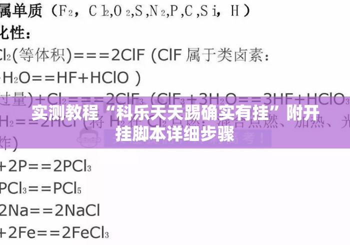 实测教程“科乐天天踢确实有挂	”附开挂脚本详细步骤