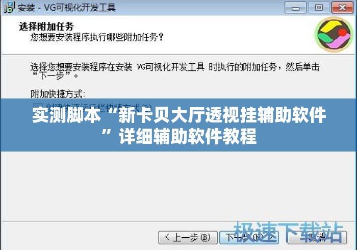 实测脚本“新卡贝大厅透视挂辅助软件	”详细辅助软件教程