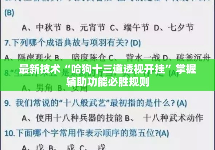 最新技术“哈狗十三道透视开挂”掌握辅助功能必胜规则