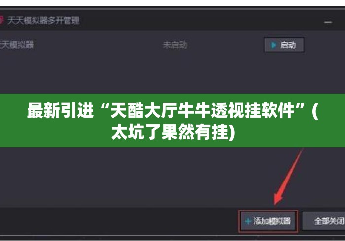 最新引进“天酷大厅牛牛透视挂软件”(太坑了果然有挂)