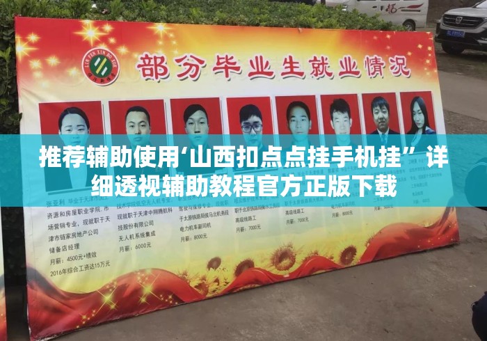 推荐辅助使用‘山西扣点点挂手机挂	”详细透视辅助教程官方正版下载