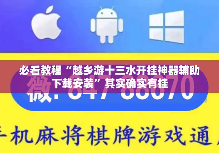 必看教程“越乡游十三水开挂神器辅助下载安装	”其实确实有挂