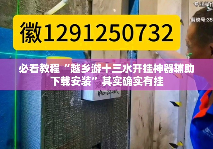 必看教程“越乡游十三水开挂神器辅助下载安装”其实确实有挂