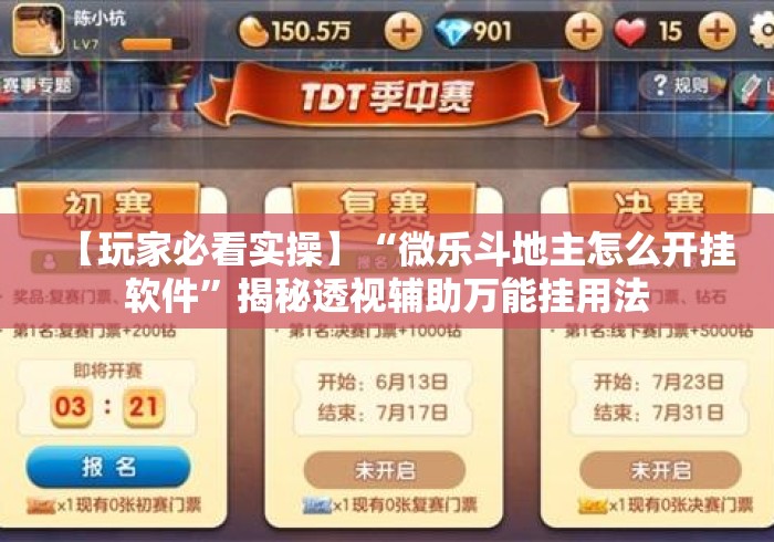 【玩家必看实操】“微乐斗地主怎么开挂软件”揭秘透视辅助万能挂用法