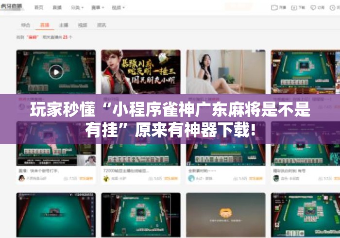 玩家秒懂“小程序雀神广东麻将是不是有挂”原来有神器下载!