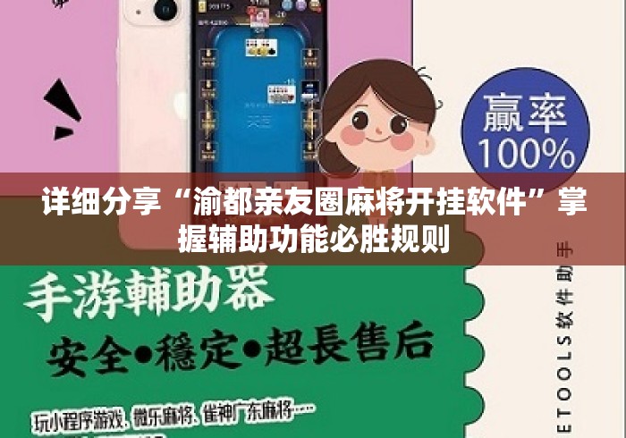 详细分享“渝都亲友圈麻将开挂软件”掌握辅助功能必胜规则