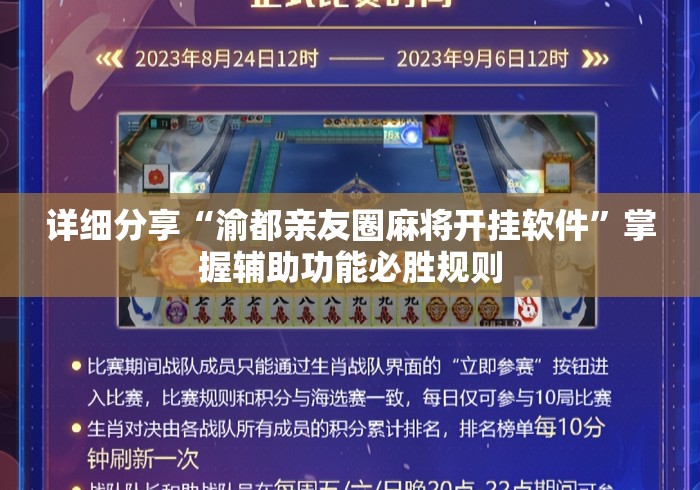 详细分享“渝都亲友圈麻将开挂软件”掌握辅助功能必胜规则