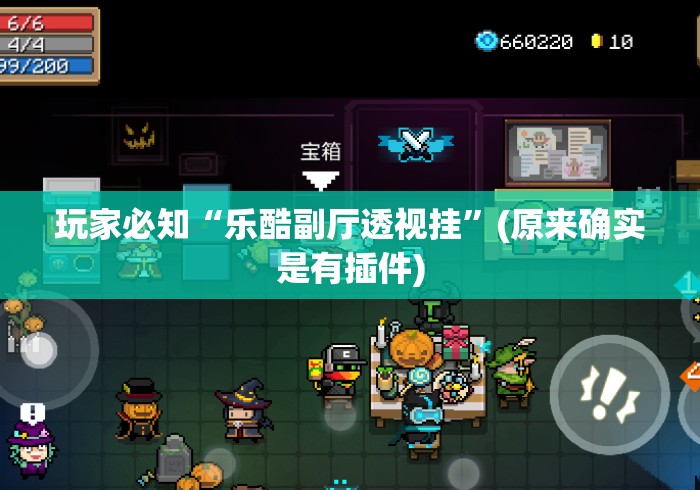 玩家必知“乐酷副厅透视挂	”(原来确实是有插件)