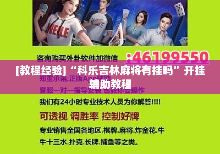 [教程经验]“科乐吉林麻将有挂吗”开挂辅助教程
