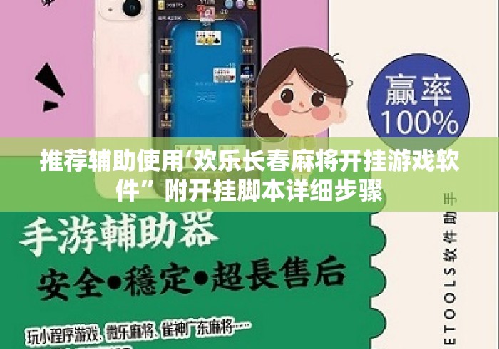 推荐辅助使用‘欢乐长春麻将开挂游戏软件	”附开挂脚本详细步骤