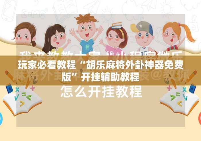 玩家必看教程“胡乐麻将外卦神器免费版”开挂辅助教程