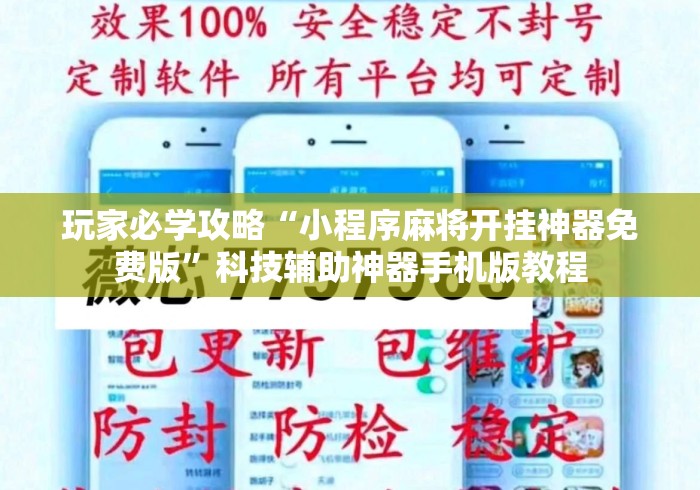 玩家必学攻略“小程序麻将开挂神器免费版”科技辅助神器手机版教程