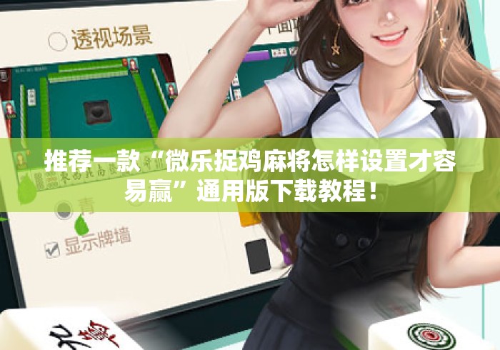 推荐一款“微乐捉鸡麻将怎样设置才容易赢”通用版下载教程！