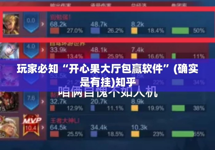 玩家必知“开心果大厅包赢软件”(确实是有挂)知乎