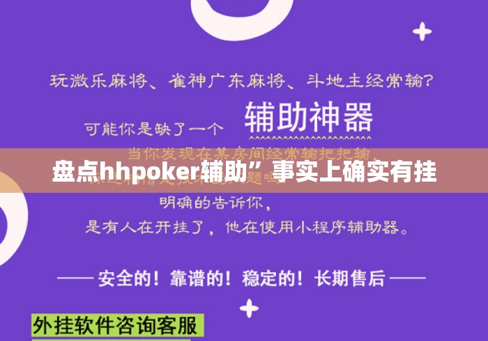 盘点hhpoker辅助”事实上确实有挂