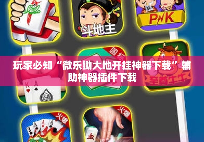 玩家必知“微乐锄大地开挂神器下载”辅助神器插件下载