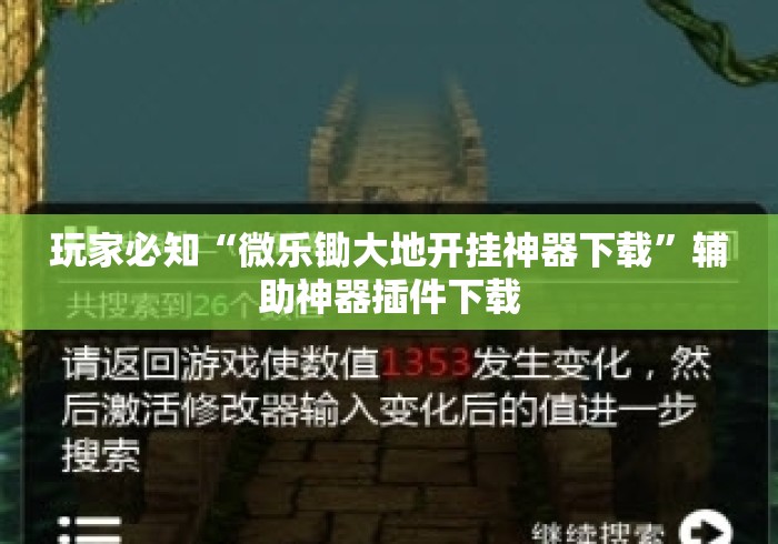 玩家必知“微乐锄大地开挂神器下载”辅助神器插件下载