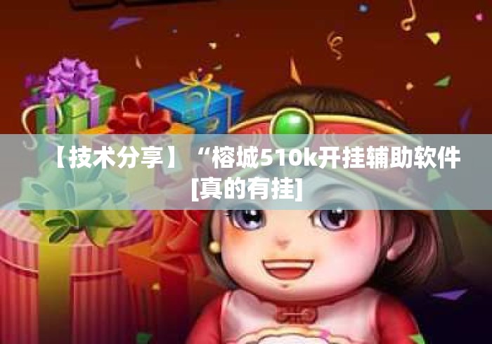 【技术分享】“榕城510k开挂辅助软件[真的有挂]
