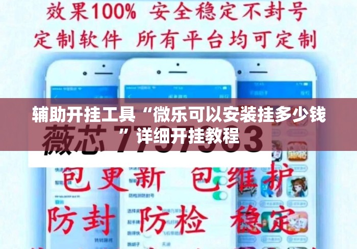 辅助开挂工具“微乐可以安装挂多少钱”详细开挂教程