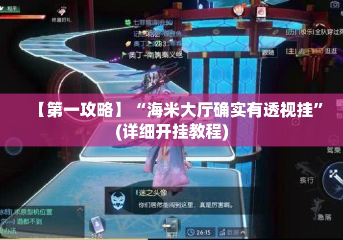 【第一攻略】“海米大厅确实有透视挂	”(详细开挂教程)