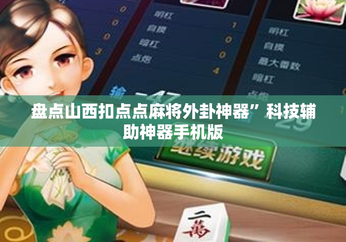 盘点山西扣点点麻将外卦神器”科技辅助神器手机版