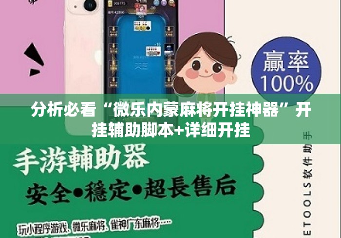 分析必看“微乐内蒙麻将开挂神器”开挂辅助脚本+详细开挂