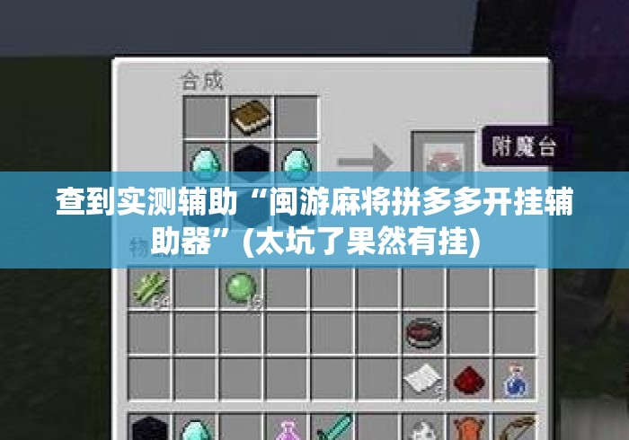 查到实测辅助“闽游麻将拼多多开挂辅助器”(太坑了果然有挂)