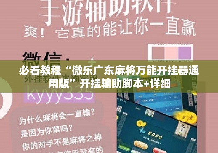 必看教程“微乐广东麻将万能开挂器通用版”开挂辅助脚本+详细