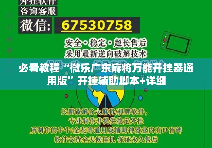 必看教程“微乐广东麻将万能开挂器通用版”开挂辅助脚本+详细