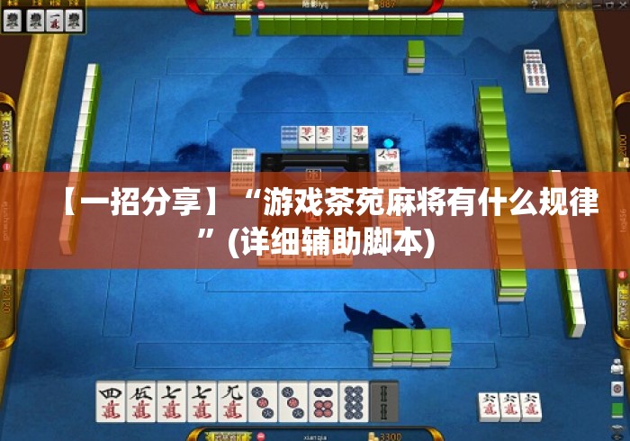 【一招分享】“游戏茶苑麻将有什么规律”(详细辅助脚本)