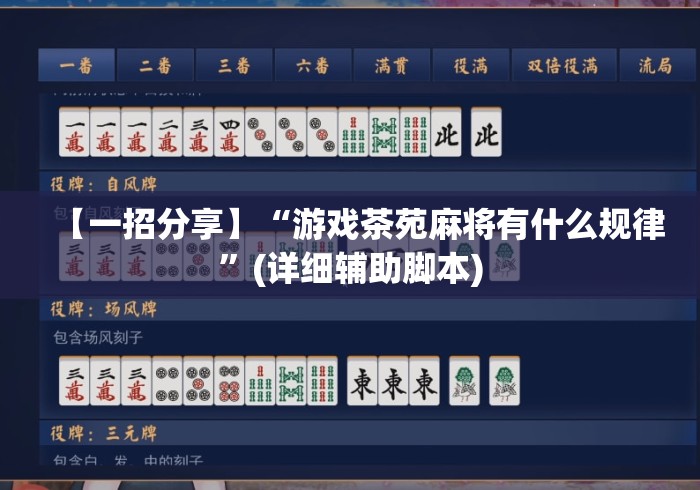 【一招分享】“游戏茶苑麻将有什么规律	”(详细辅助脚本)