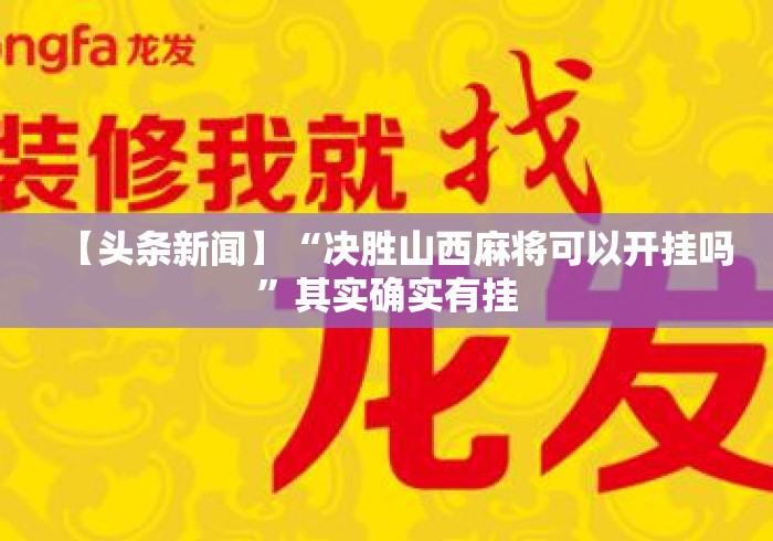【头条新闻】“决胜山西麻将可以开挂吗”其实确实有挂