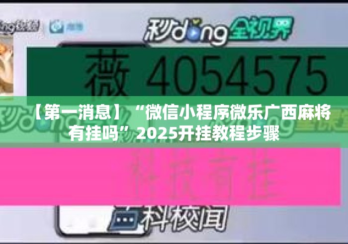 【第一消息】“微信小程序微乐广西麻将有挂吗	”2025开挂教程步骤