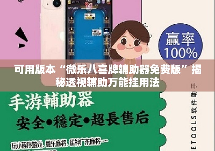 可用版本“微乐八喜牌辅助器免费版”揭秘透视辅助万能挂用法