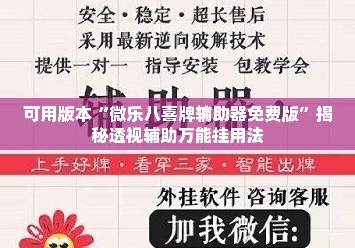 可用版本“微乐八喜牌辅助器免费版	”揭秘透视辅助万能挂用法