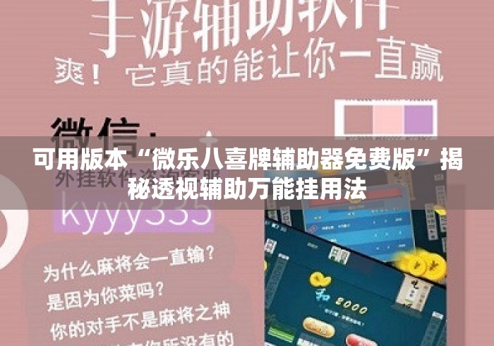 可用版本“微乐八喜牌辅助器免费版”揭秘透视辅助万能挂用法