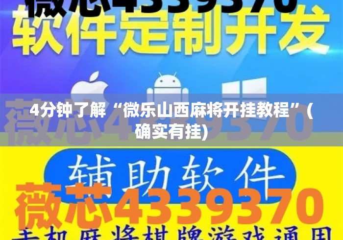 4分钟了解“微乐山西麻将开挂教程”(确实有挂)